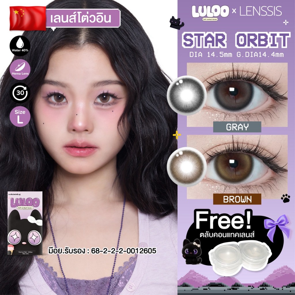 [ของแท้] คอนแทคเลนส์รายเดือน LULOO รุ่น Star Orbit เลนส์ตากลมปุ๊กปิ๊ก น่ารัก