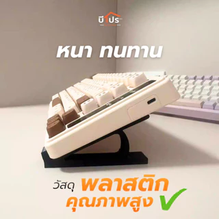 ขาตั้งยกคีย์บอร์ด อุปกรณ์เสริมคีย์บอร์ด แบบพลาสติก