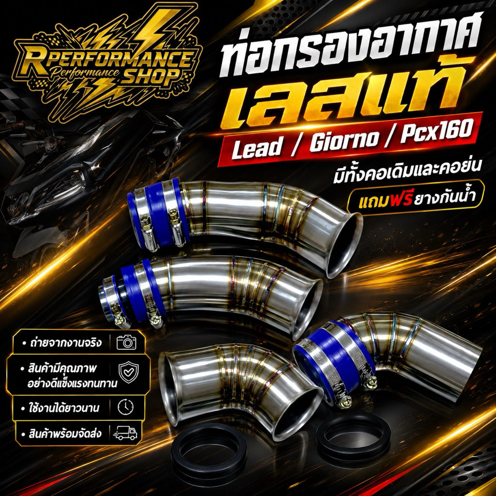 ท่อกรองอากาศ เลสแท้ Lead/Giorno/Pcx160 มีทั้งคอเดิมและคอย่น (แถมฟรียางกันน้ำ!!)