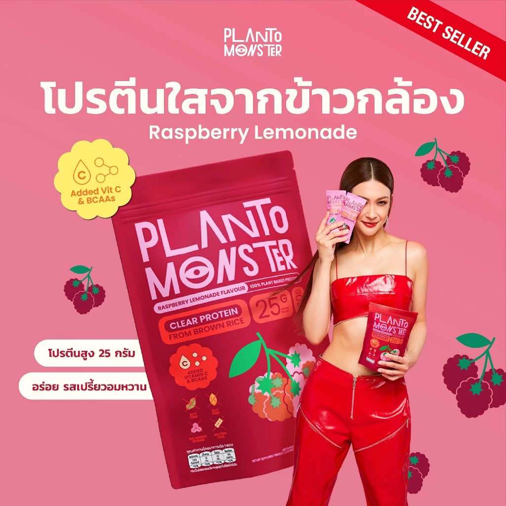 Planto Monster Clear Protein โปรตีนพืช โปรตีนใส ผลิตจากข้าวกล้อง รสราสเบอร์รี่ เลมอนเนด 5 ซอง 25 กรัม โปรตีน