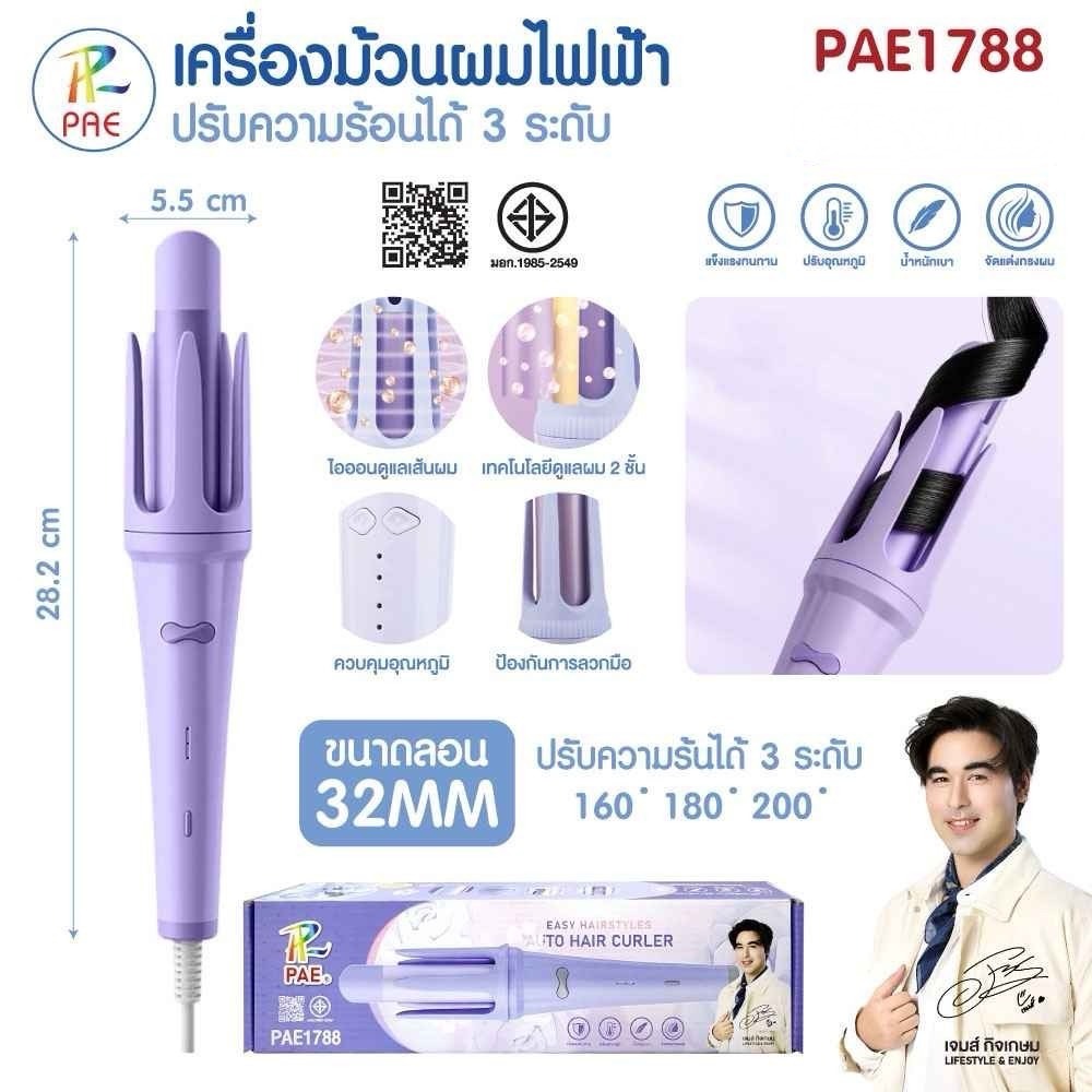 PAE เครื่องม้วนผมไฟฟ้า โรลม้วนผมไฟฟ้า รุ่น PAE-1788 ขนาดลอน32mm ปรับความร้อนได้3ระดับ มอก.1985-2549