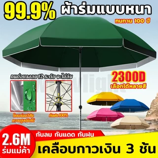 ⛱️ร่มสนาม 52นิ้ว ผ้าร่มหนากาวสีเงิน 2300D หนาพิเศษ ความสูงปรับได้ มีกัน UV 99.9% กันแดด ร่มกันแดด 2.6m ร่มขายของ