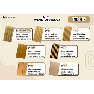 【ส่งแผ่นเต็ม2.9ม.】ไม้ระแนงเทียมตกแต่งผนัง แผ่นผนังไม้เทียม ติดตั้งง่าย ไม้ชิงชัน ติดเพดาน_nuvehome