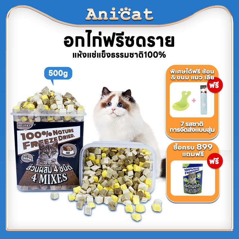 อกไก่ฟรีซดราย อกไก่เต๋า ขนมแมว อกไก่แมว ขนมโปรตีน ฟรีซดราย  ไก่ฟรีซดราย 1กิโลกรัม
