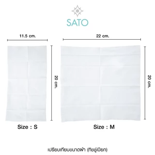 ลัง 1,000 ซอง ซาโตะ ทิชชู่เปียก ไม่มีน้ำหอม ขนาดมาตรฐาน (S) 4.5X8 นิ้ว