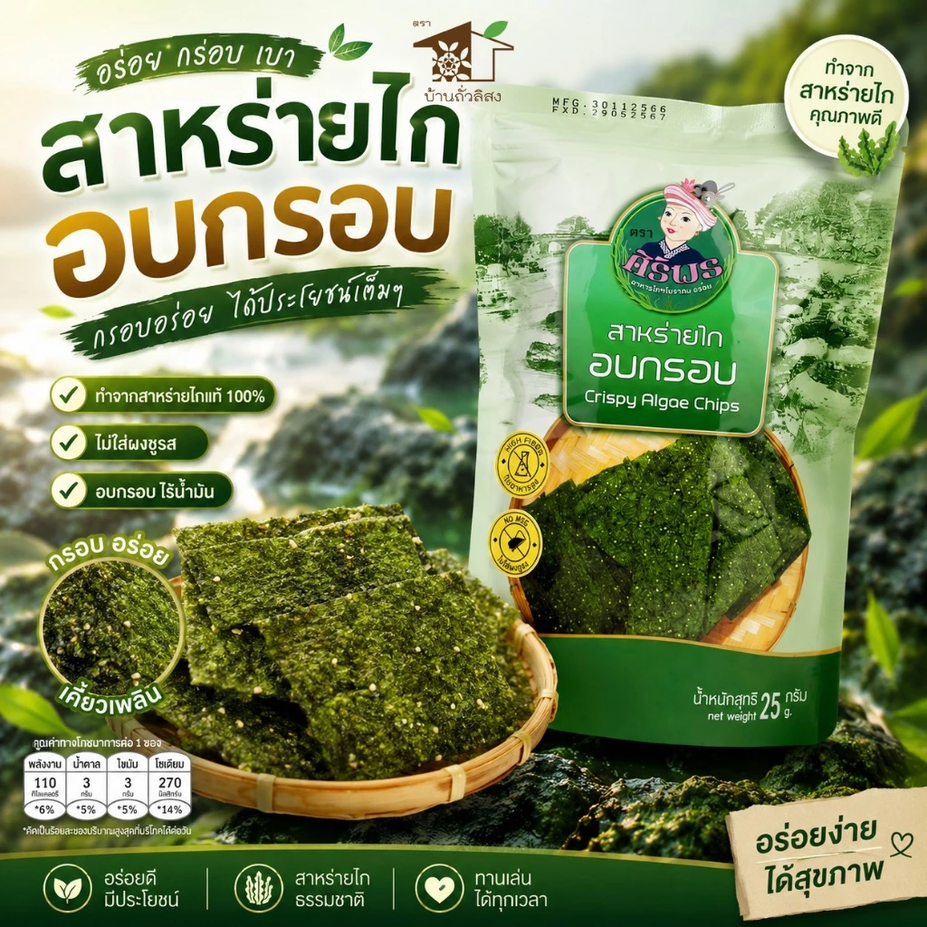 สาหร่ายไก อบกรอบ ตรา ศิริพร ไม่ใส่ผงชูรส