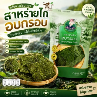 สาหร่ายไก อบกรอบ ตรา ศิริพร ไม่ใส่ผงชูรส