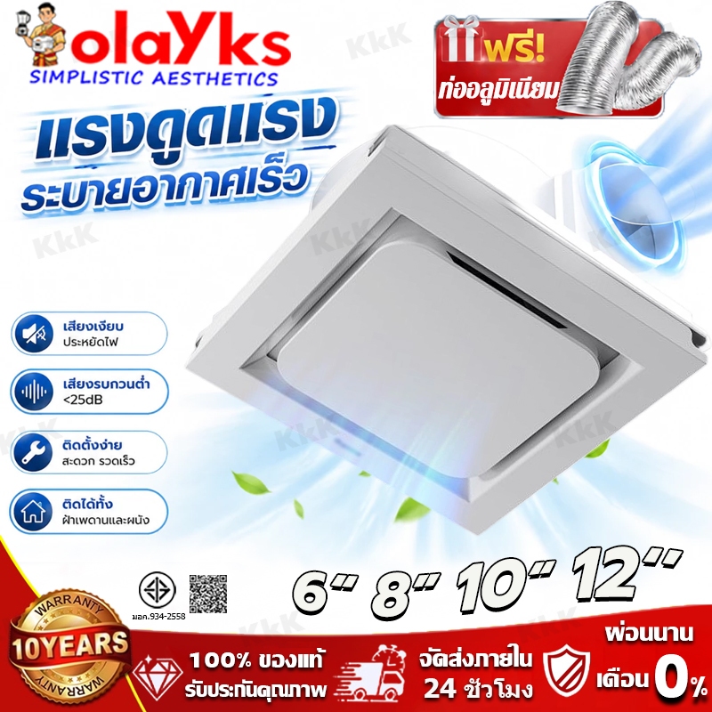 olayks พัดลมระบายอากาศ พัดลมดูดอากาศติดเพดาน 8/10/12 นิ้วลมขนาดใหญ่ เหมาะ ห้องน้ำ  ห้องนอน คอนโด ออฟฟิศ Exhaust fan
