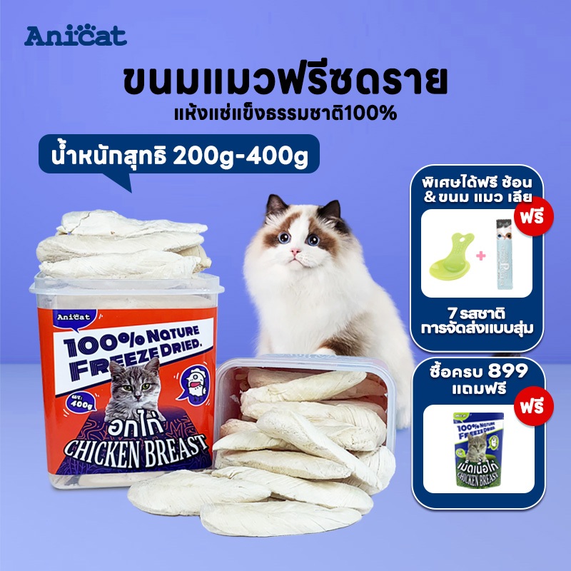 ไก่ฟรีซดราย อกไก่แมว ขนมฟรีซดราย ใช้วัตถุดิบสดชื่น100% ขนมแมว ขนมน้องหมา สันในไก่ ขนมแมว อกไก่ ขนมฝึกสุนัข