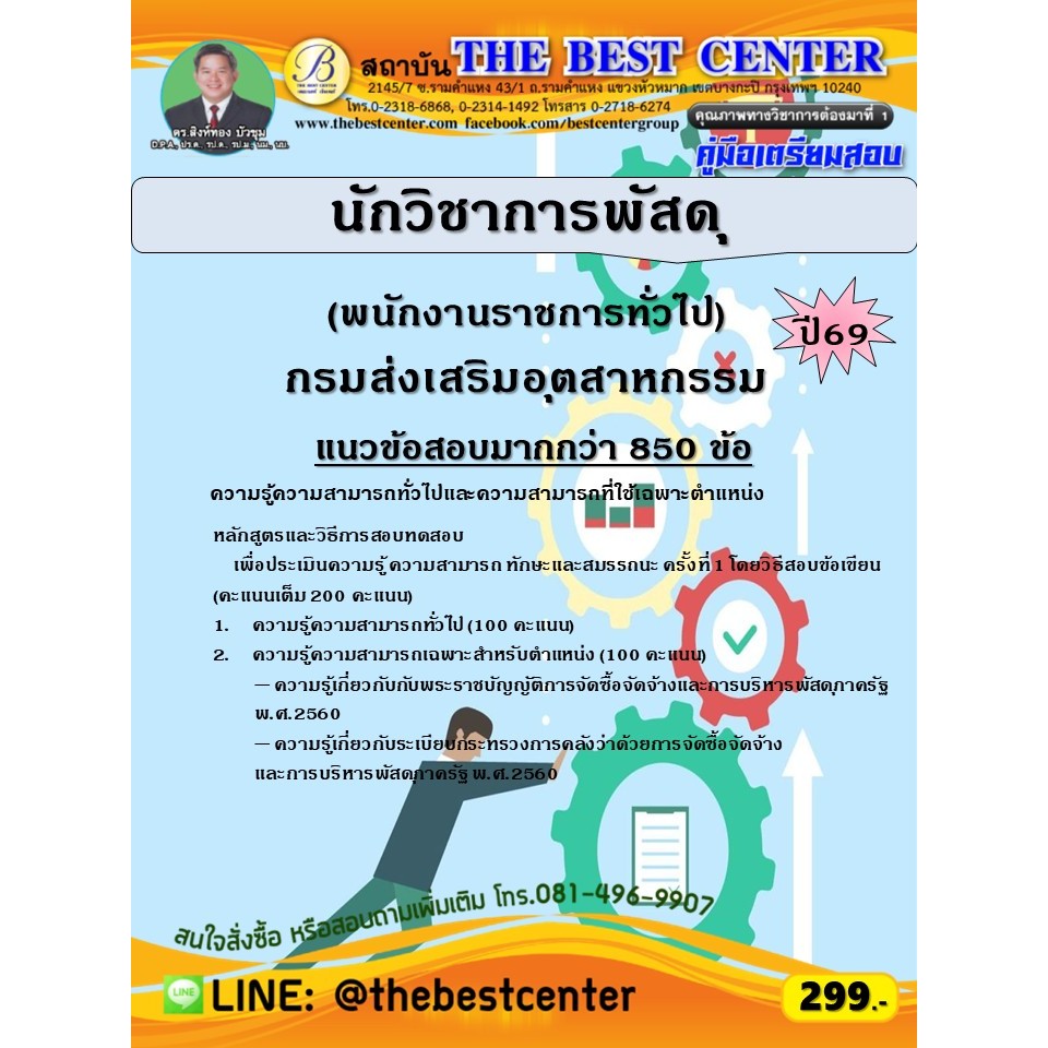 คู่มือสอบนักวิชาการพัสดุ (พนักงานราชการทั่วไป) กรมส่งเสริมอุตสาหกรรม ปี 69 (69-249)