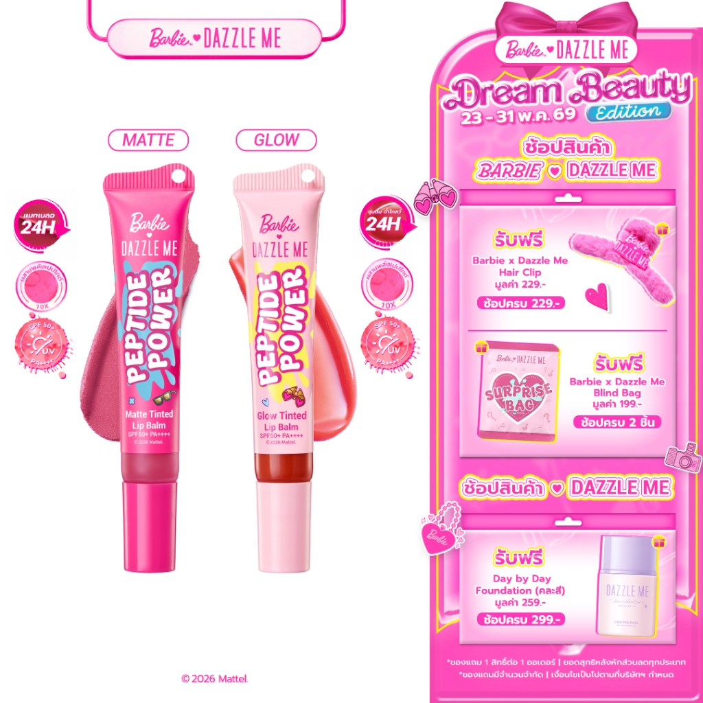 Barbie x DAZZLE ME Peptide Power Glow & Matte Tinted Lip Balm SPF50+ PA++++ บาร์บี้ ลิปบาล์ม ฉ่ำโกลว์ บางเบา ไม่เหนียว