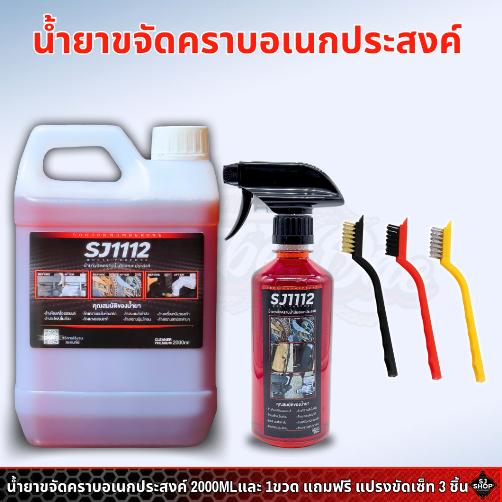 น้ำยาขจัดคราบ SJ1112 1ขวดและแกนลอน2ลิตร