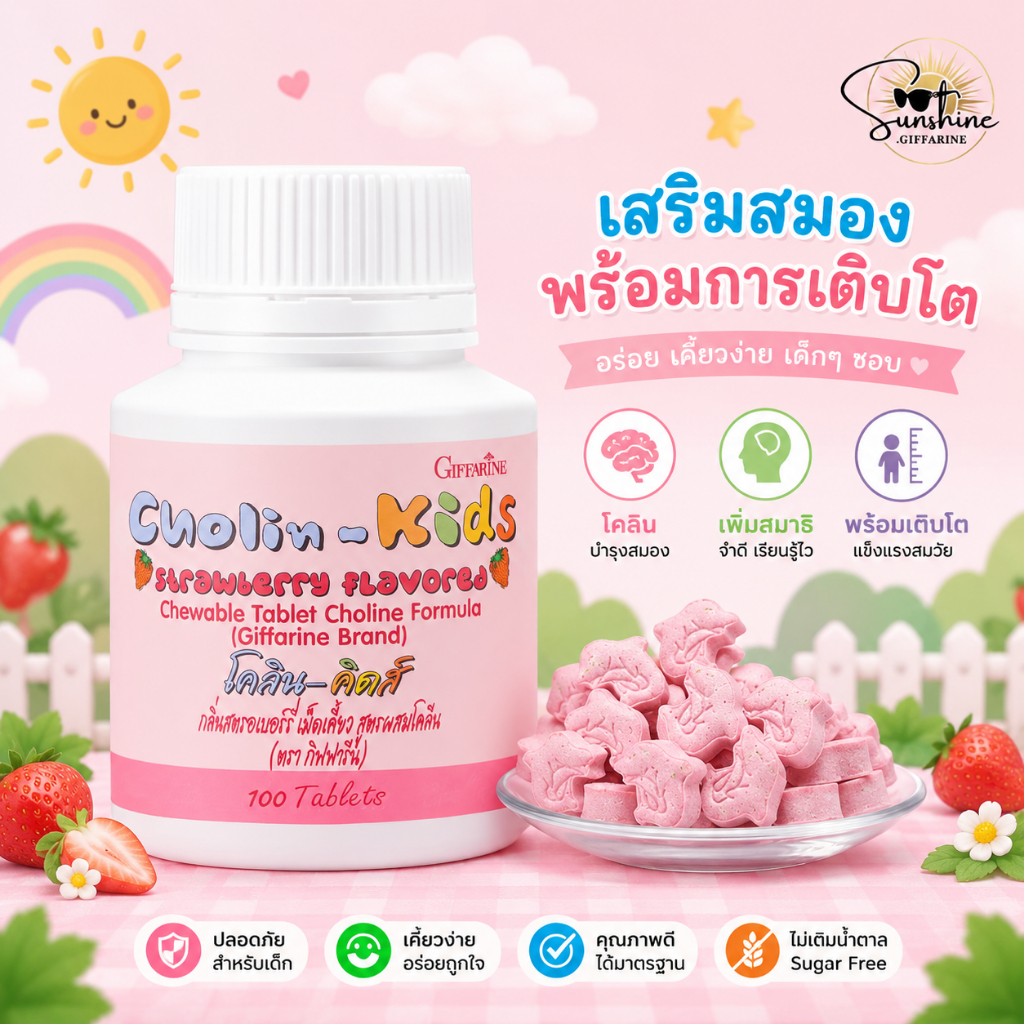 โคลีนคิดส์ CHOLIN-KIDS อาหารเสริมเด็ก บำรุงสมอง เสริมสร้างความจำ วิตามินเด็ก กิฟฟารีน