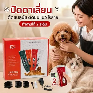 Boqi factory แบตตาเลียนตัคขนสุนัขTife รุ่น TP2280เเบบไร้สาย สำหรับตัดขนน้องหมาแมวให้ได้ทรงสวย ตัดขนสุนัขที่บ้านด้วบแบตตา