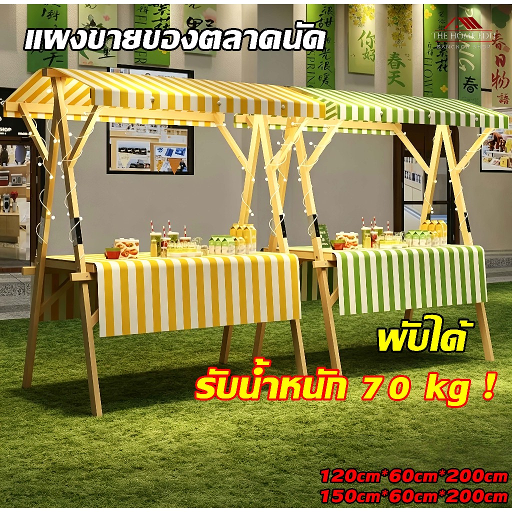 แผงขายของ โต๊ะพับอเนกประสงค์ ไม้แท้ 120/150cm จัดแสดงผลไม้ ขนม ตุ๊กตา พับง่าย ประหยัดพื้นที่