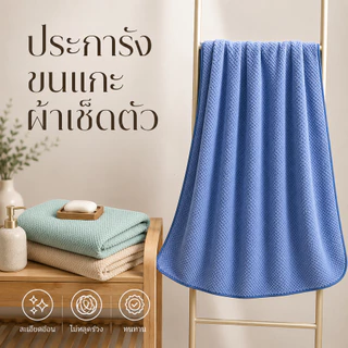 ผ้าเช็ดตัว ผ้าขนหนู ผืนใหญ่ 70x140 ซม. ผ้าเช็ดตัวโรงแรม ซับน้ำดี แห้งเร็ว สารต้านจุลินทรีย์ นุ่มและดูดซับ คุณภาพนำเข้า