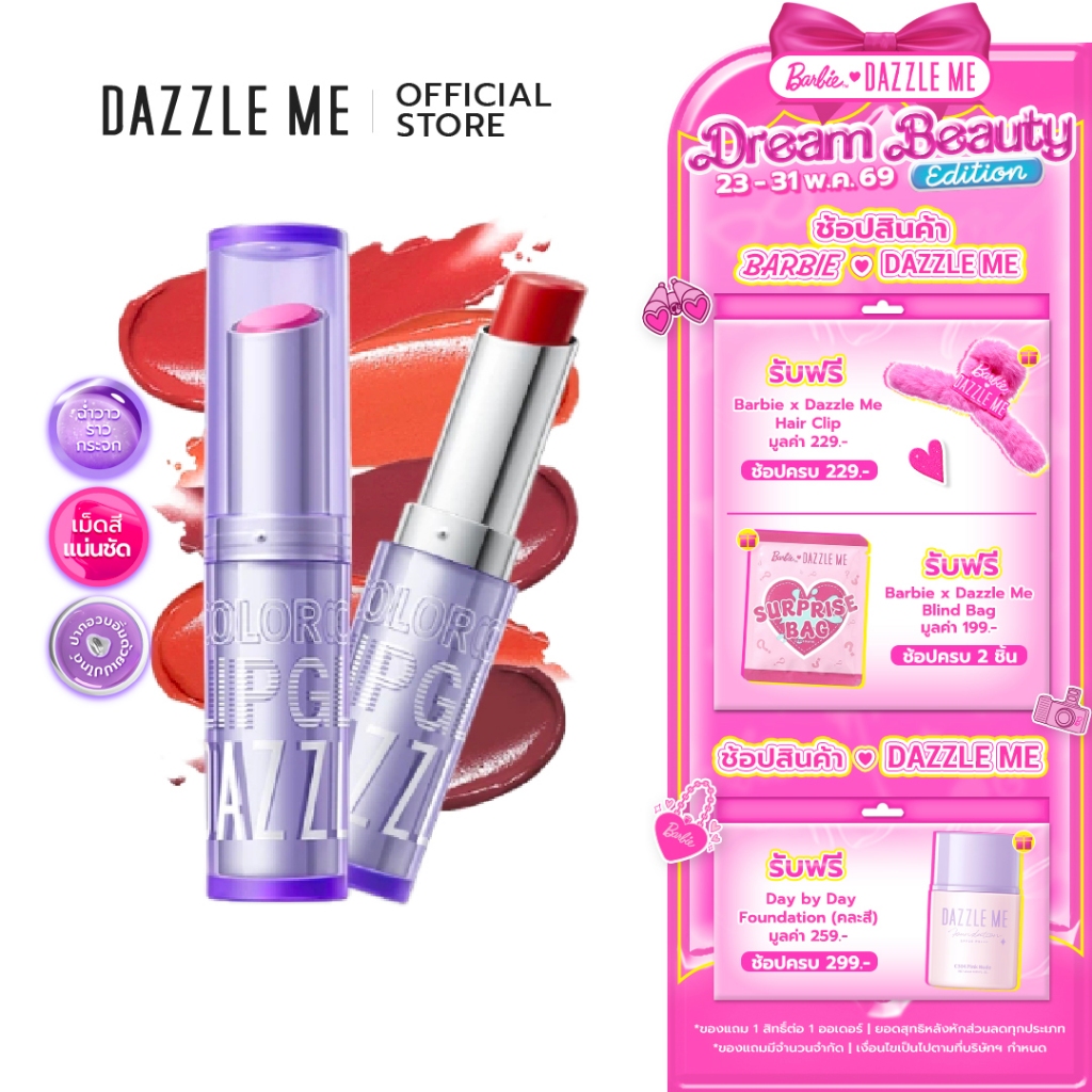 DAZZLE ME Color Chrome Lipglaze ลิปสติกเนื้อบางเบา ฉ่ำวาว เพิ่มความชุ่มชื้น