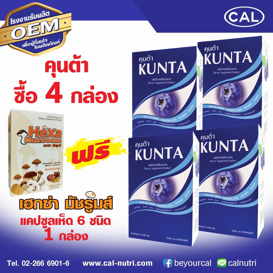 เคล คุนต้า KUNTA ผลิตภัณฑ์บำรุงสายตา 4 กล่อง แถม เฮกซ่า มัชรูม 1 กล่อง