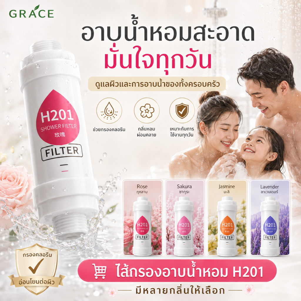 GRACEไส้กรองฝักบัว ฟิลเตอร์กรองน้ำผสมวิตามิน น้ำหอมแท่งกรองน้ำ สามารถกรองคลอรีนได้ถึง 99% เปลี่ยนน้ำให้หอมสดชื่น