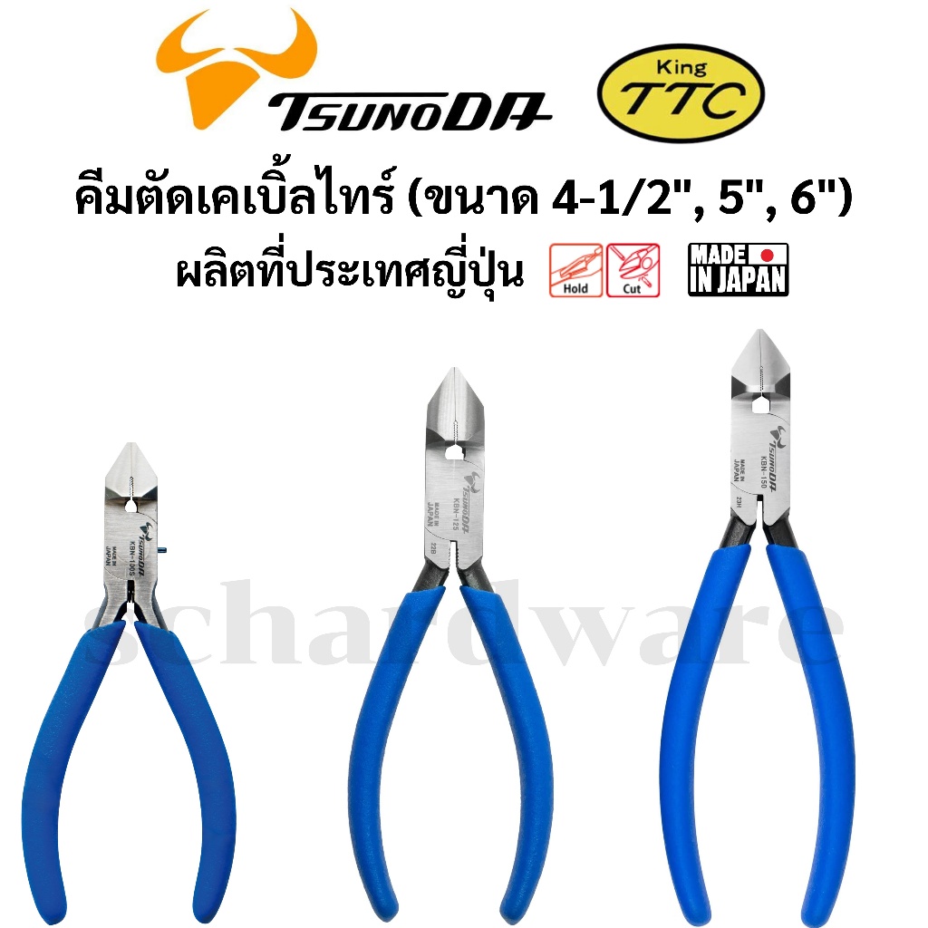 KING TTC / TSUNODA คีมตัดสายเคเบิ้ลไทร์ คีมตัดเคเบิ้ลไทร์ รุ่น KBN-100S, KBN-125, KBN-150 ผลิตที่ประเทศญี่ปุ่น