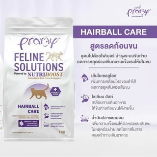 *1kg-2.3kg.* Pramy Feline Solutions อาหารแมวสูตรเฉพาะทาง พัฒนาโดยสัตวแพทย์