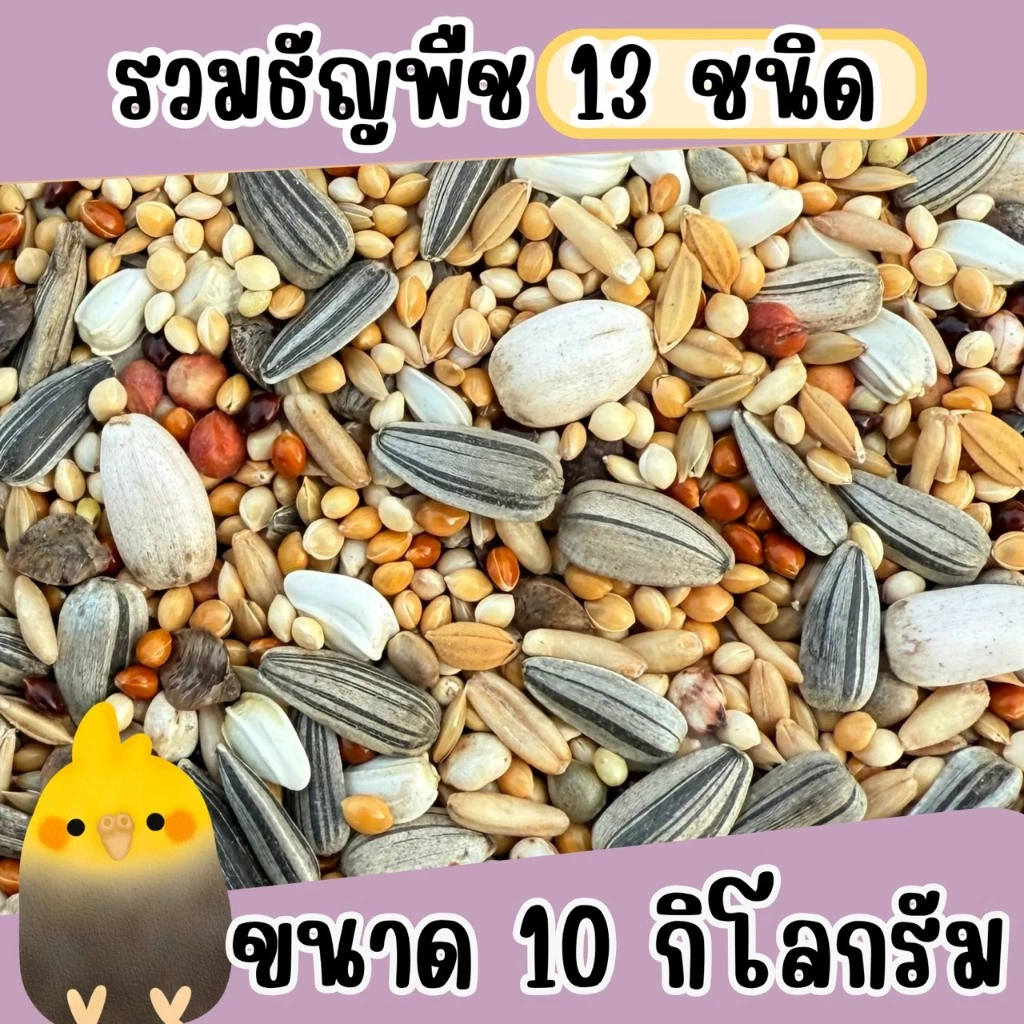 อาหารนกธัญพืช 13 ชนิด ขนาด 10 kg.(ผสมฮวยมั๊ว)