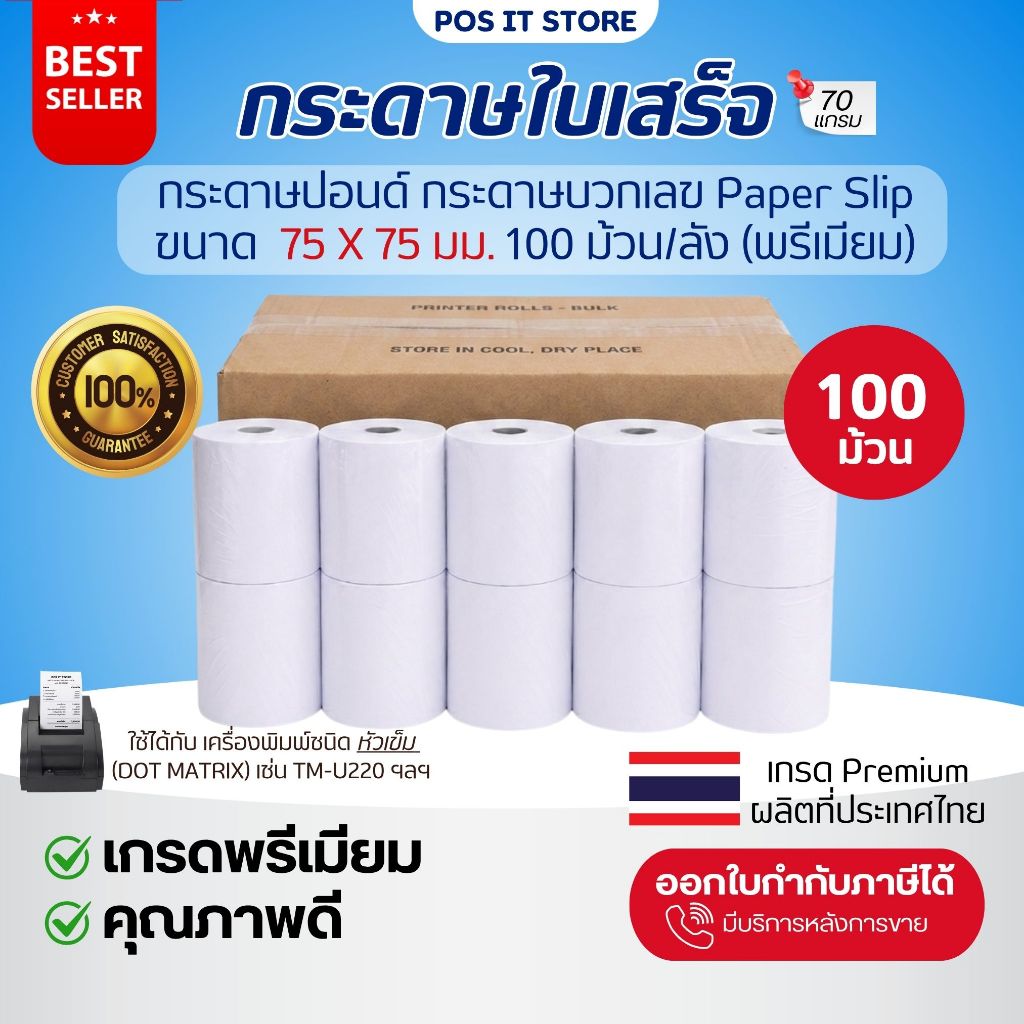กระดาษใบเสร็จ กระดาษบวกเลขปอนด์ชั้นเดียว 75x75 มม. เกรด Premium Paper Slip ราคาถูก (ลังละ 100 ม้วน)