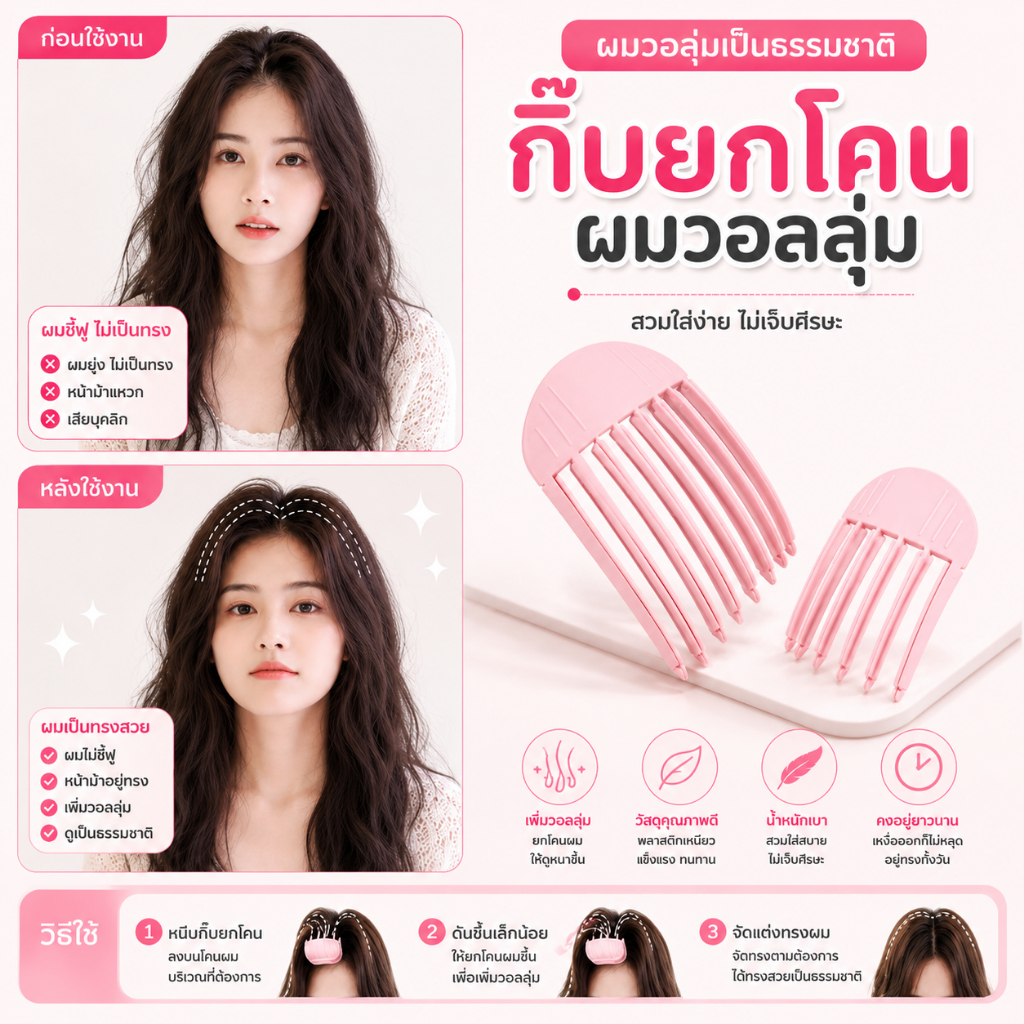 กิ๊บยกโคนผม กิ๊บยกโคนผมวอลลุ่ม คลิปหนีบยกโคนผม ไร้รอยต่อกิ๊บ ผมลีบแบนดูสวยพองทันที 3 ซ๊่ 6 ซี่