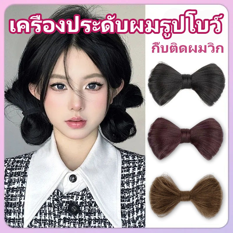 Bozix กิ๊บติดผมโบว์วิกผมมัดจุก ผมปลอมแต่งผมทรงหางม้า น่ารัก ดูหนา มีวอลลุ่ม ใช้งานง่าย สำหรับผู้หญิง