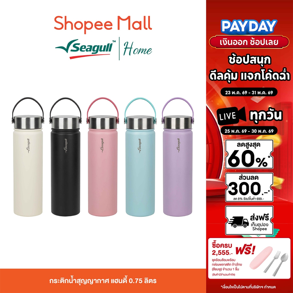 Seagull กระติกน้ำสุญญากาศ แฮนดี้ 0.75 ลิตร ฝาเกลียวปิดสนิท ไม่หกเลอะเทอะ พร้อมหูหิ้ว