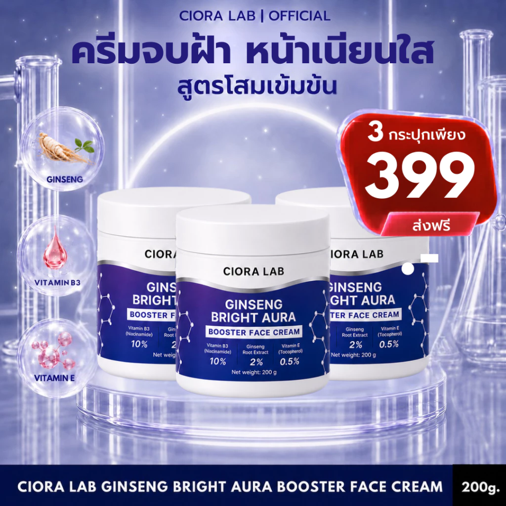 ซิโอร่า แล็บ จินเส็ง ไบรท์ออร่า ครีม 3 กระปุก - Ciora Lab Ginseng Bright Aura Cream