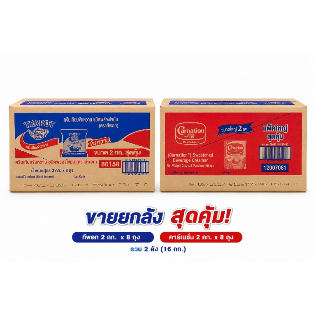 ​[ยกลัง 8 ถุง] ครีมเทียมข้นหวาน ขนาด 2 กก. x 8 ถุง  นมข้นหวานถุงใหญ่ ไซส์ประหยัด [เลือกแบรนด์ คาร์เนชั่น  / TEAPOT]