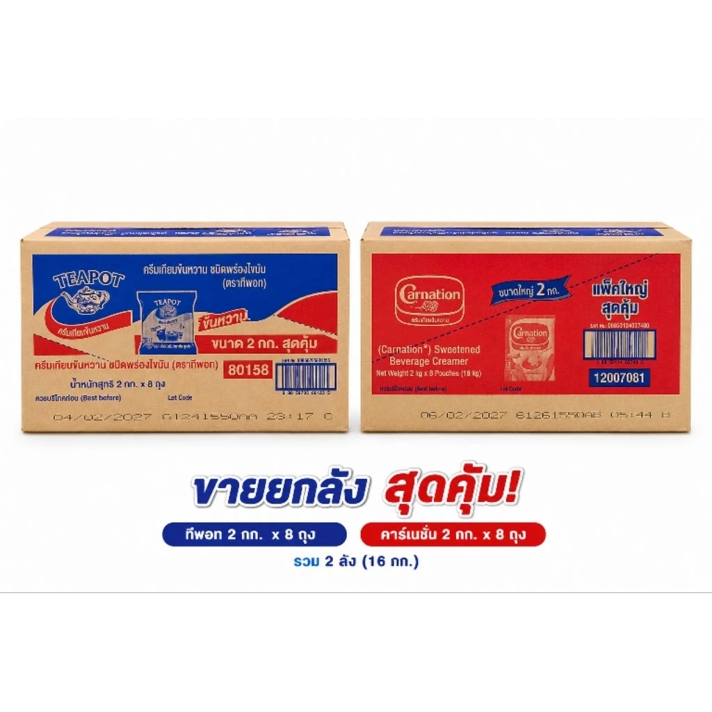 ​[ยกลัง 8 ถุง] ครีมเทียมข้นหวาน ขนาด 2 กก. x 8 ถุง นมข้นหวานถุงใหญ่ ไซส์ประหยัด [เลือกแบรนด์ คาร์เนชั่น / TEAPOT]
