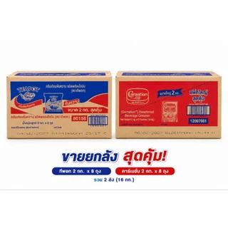 ​[ยกลัง 8 ถุง] ครีมเทียมข้นหวาน ขนาด 2 กก. x 8 ถุง นมข้นหวานถุงใหญ่ ไซส์ประหยัด [เลือกแบรนด์ คาร์เนชั่น / TEAPOT]