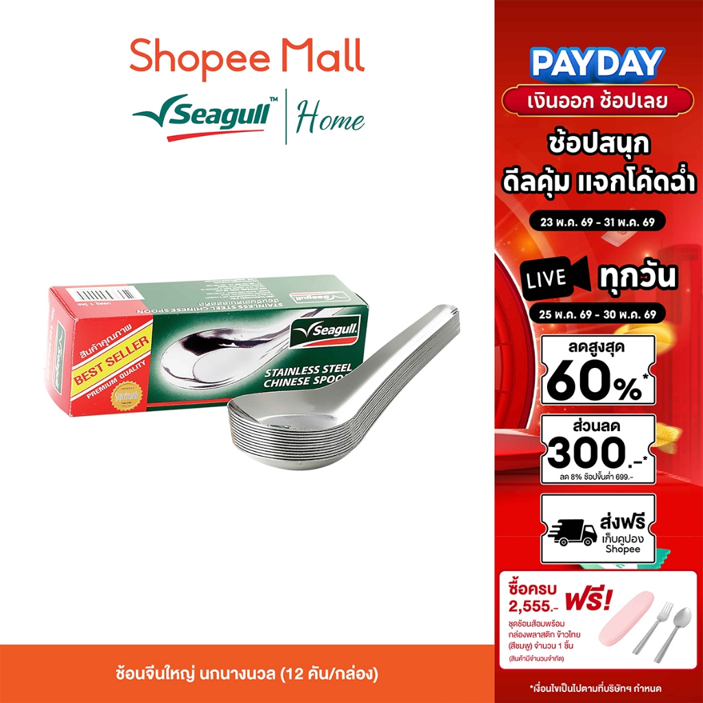 Seagull ช้อนจีนใหญ่ นกนางนวล (12 คัน/กล่อง) สเตนเลสสตีลคุณภาพดี เนื้อหนา แข็งแรงทนทาน