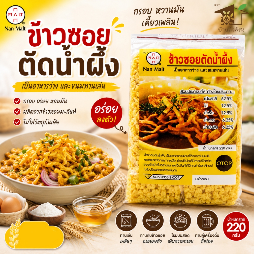 ข้าวซอยตัดน้ำผึ้ง 220g ตราน่านมอลต์