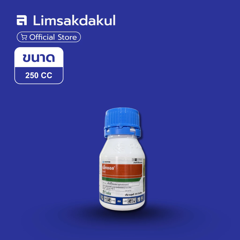 เอ็กซอล (Exalt) ขนาด 250cc สไปนีโทแรม กำจัดแมลง หนอน เพลี้ย