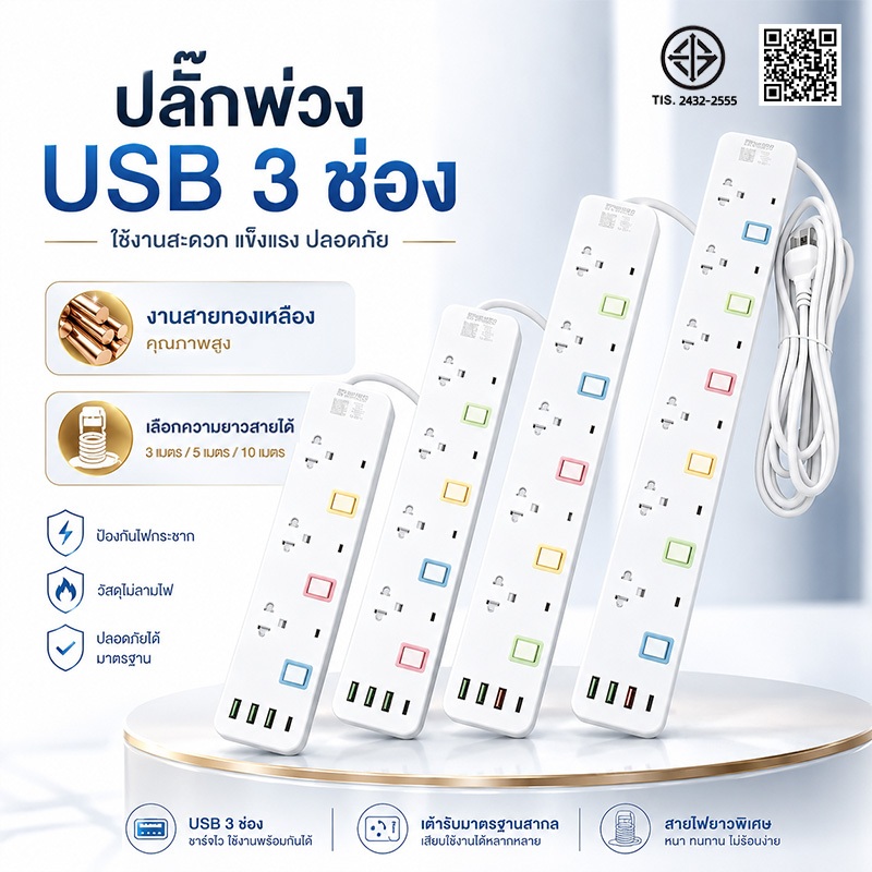 ปลั๊กพ่วงมี USB + Type-C อเนกประสงค์ ปลั๊กสามขามีสวิตช์แยก สายทองเหลืองคุณภาพดี เลือกความยาว 3/5/10 เมตร ตามมาตรฐาน TIS