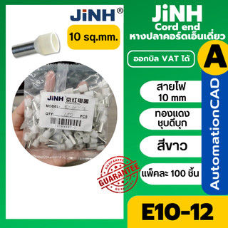 E10-12 หางปลาคอร์ดเอ็นเดี่ยว สาย 10 sq.mm. แพ็คละ 100 ชิ้น cord end ข้อต่อย้ำปลายสาย ขั้วต่อสายไฟ หางปลา