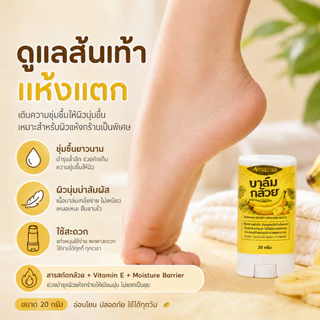 NAZAA Banana Balm 20g บาล์มกล้วย บำรุงส้นเท้าแตก ผิวแห้งกร้าน ครีมทาส้นเท้า ข้อศอก มือ เข่า เนื้อบาล์มเกลี่ยง่าย