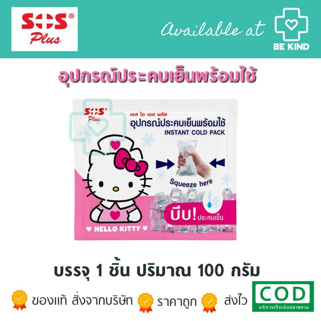 SOS​ Plus อุปกรณ์ประคบเย็นพร้อมใช้ Instant Cold Pack ขนาด 100 กรัม