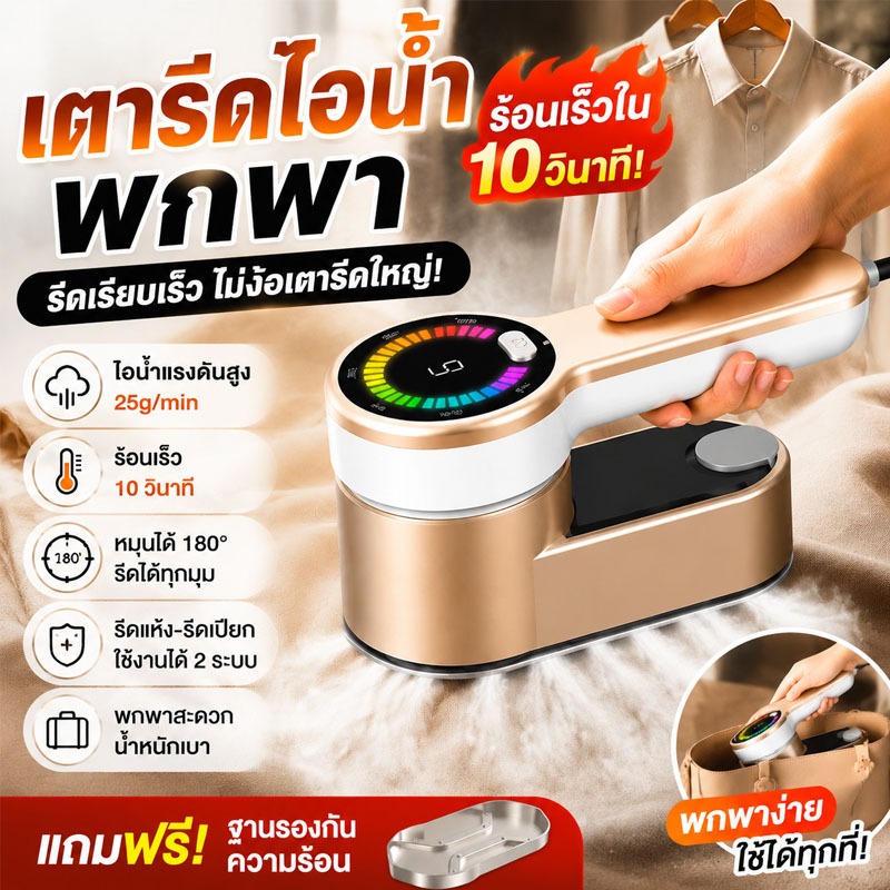 【ประกัน 10 ปี】เตารีดแบบใช้มือถือ เตารีดแบบพกพาแบบพับได้ เตารีดไอน้ำ แสดงผล LED ด้ามจับหมุนได้ 180°