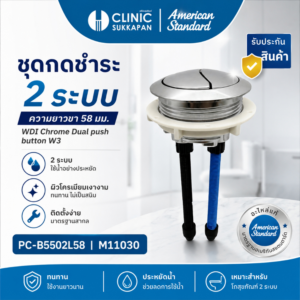 AMERICAN STANDARD   PC-B5502L58 |  M11030 ชุดกดชำระ 2 ระบบ ความยาวขา 58 มม. / WDI Chrome Dual push b