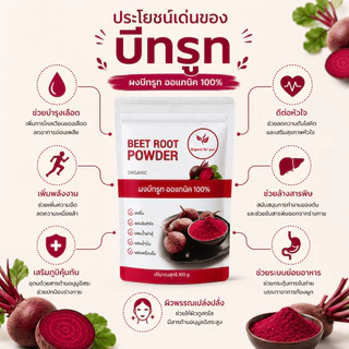 ผงบีทรูทแท้ 100% ซื้อ 2 แถม 2 (4 ซอง) เพียง 300 บาท เท่านั้น (ขนาด 100 กรัม/ซอง)