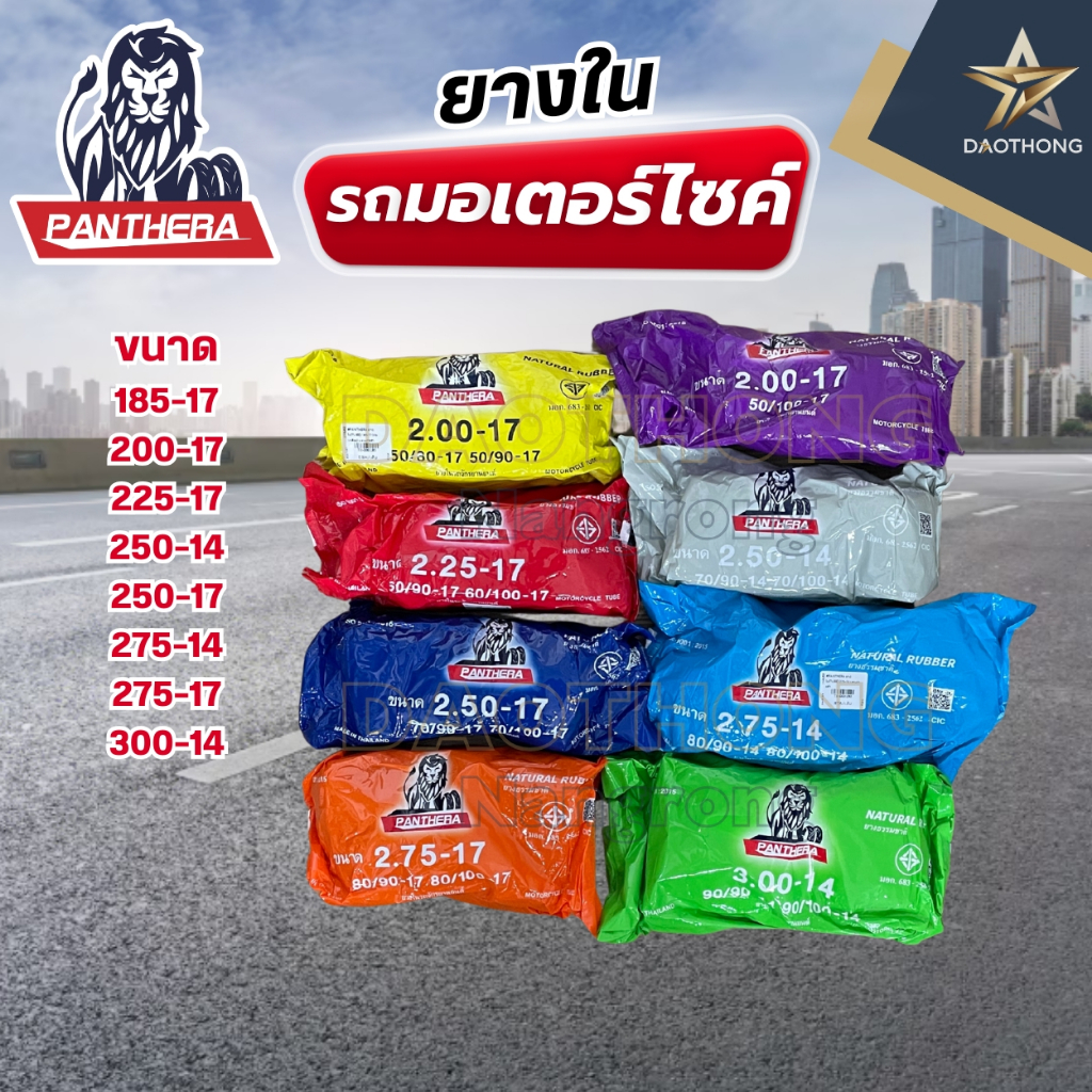 PANTHERA รวม ยางในมอเตอร์ไซค์ (TUBE) 185-17, 200-17, 225-17, 250-14, 250-17, 275-14, 275-17, 300-14 