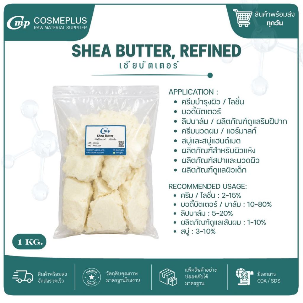 เชียร์บัตเตอร์ Shea Butter บำรุงผิว เพิ่มความชุ่มชื้น สำหรับครีม โลชั่น สบู่ และลิปบาล์ม 1kg