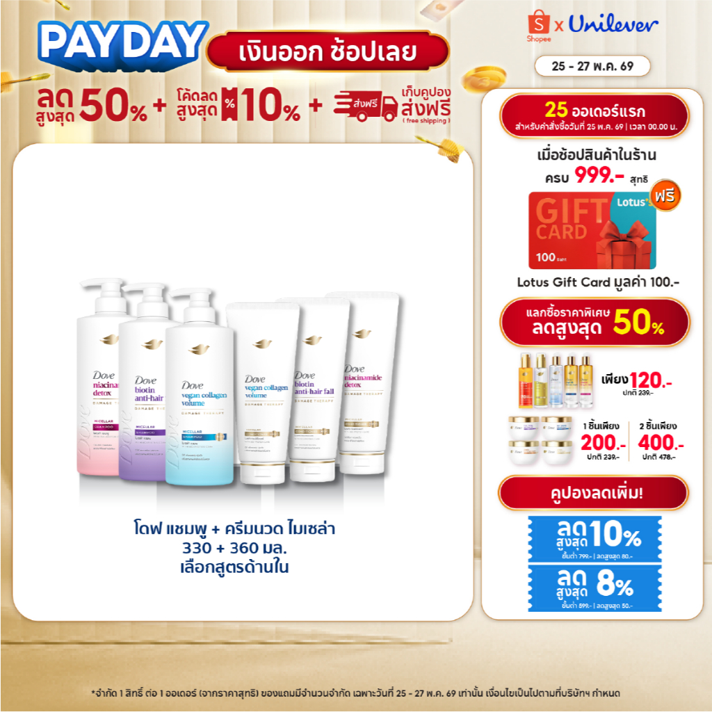 [ซื้อ1แถม1] โดฟ แชมพู ไมเซล่า 360 มล. + ครีมนวด 330 มล. (เลือกสูตรด้านใน) Dove Shampoo 360 ml. + Conditioner 330 ml.
