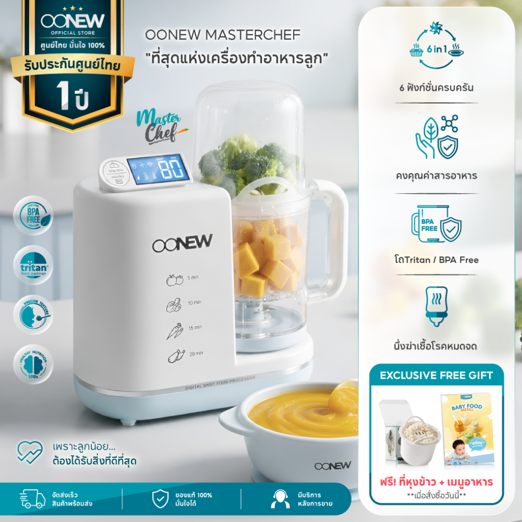 OONEW เครื่องทำอาหารเด็กทารก รุ่น MASTERCHEF 6in1 ทำอาหารเด็ก นึ่ง ปั่น สับ อุ่น จบในเครื่องเดียว