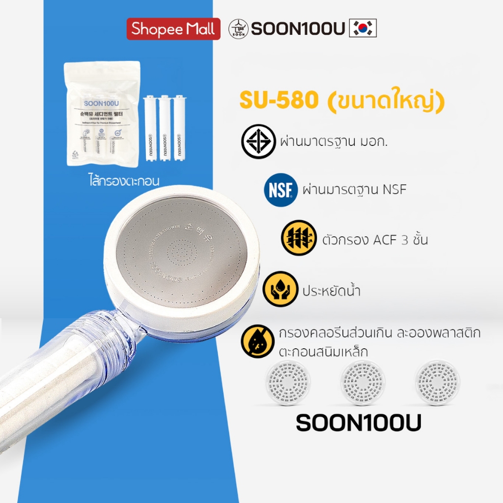 หัวฝักบัวกรองน้ำ Clear SOON100U (ซุนแบ็คยู)  SU-580