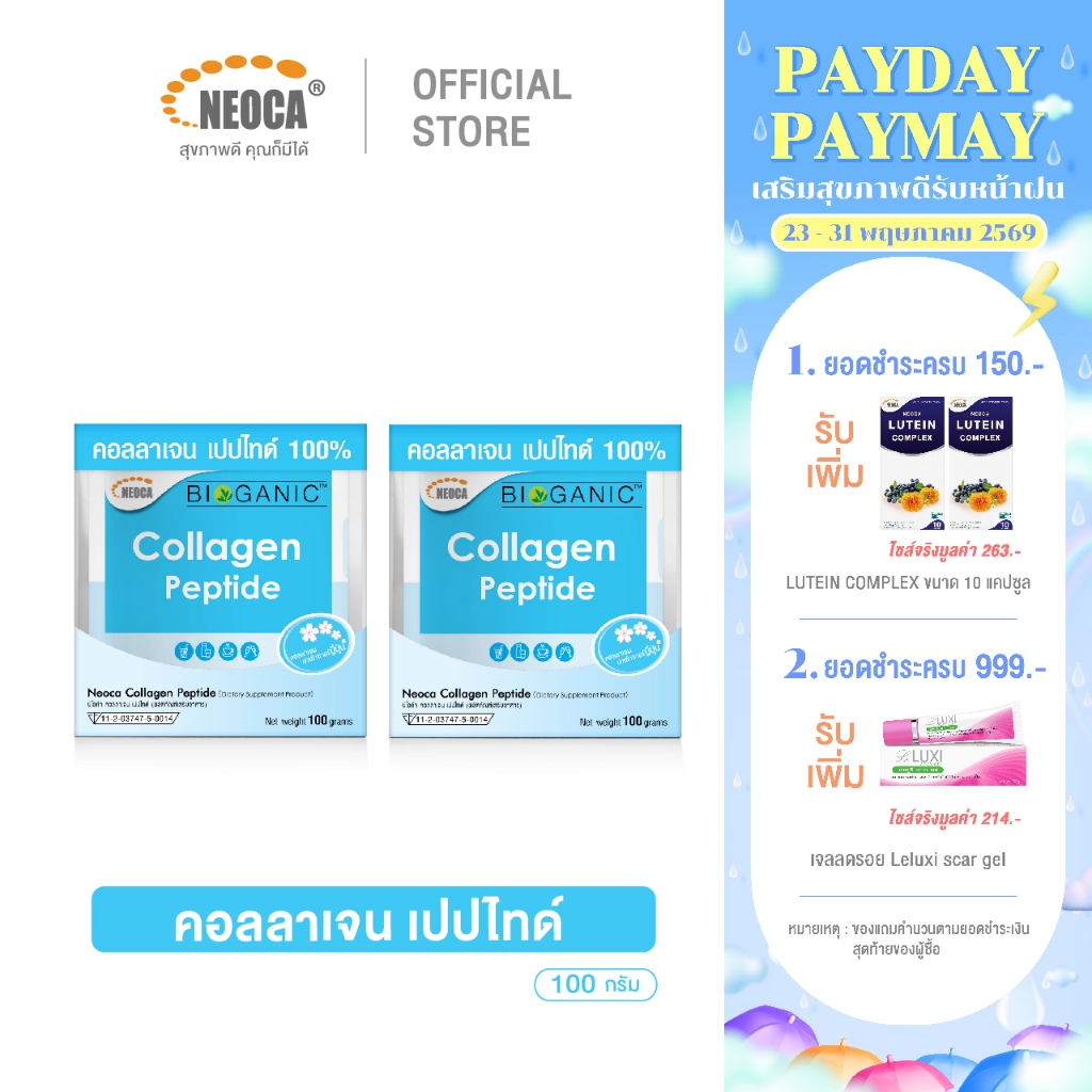 แพ็คคู่สุดคุ้ม คอลลาเจนบำรุงผิว NEOCA Collagen Peptide นีโอก้า คอลลาเจน เปปไทด์ แบบชง